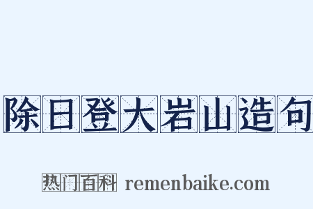 除日登大岩山造句是什么意思的图片